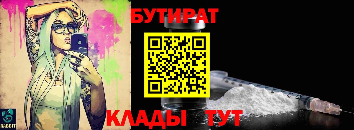 БУТИРАТ Butirat  Вход с VPN  Сосновоборск 