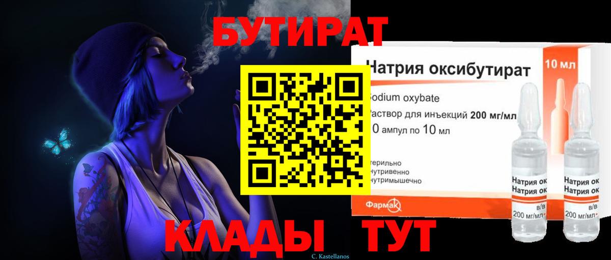 БУТИРАТ 1.4BDO Сосновоборск