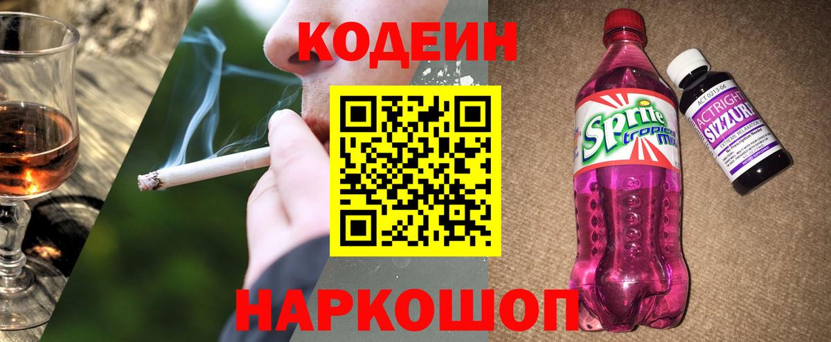 Кодеиновый сироп Lean Purple Drank  Вход с VPN  Сосновоборск  Codein Purple Drank 